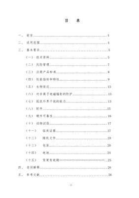 本指导原则是用于植入式心脏起搏器生产厂家及评审机构人员的技术指导一是在满足医疗器械注册管理办法基础上对生产厂家为证明其产品的安全有效性需要提交的文件的指导性意见二是提供审评员对起搏器安全【已修改】