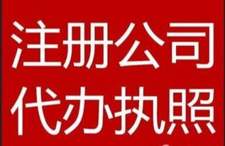 公司注册 内资公司注册 提供注册地址等 代办注册代账食品许可